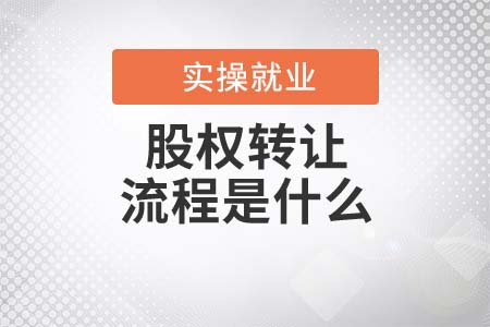 股權(quán)轉(zhuǎn)讓的流程是什么？