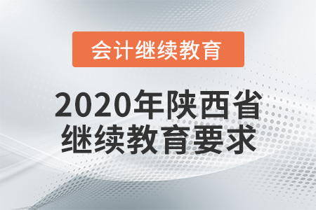2020年陜西省會計(jì)繼續(xù)教育要求