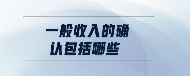 一般收入的確認包括哪些