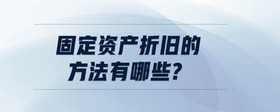 固定資產(chǎn)折舊的方法有哪些?