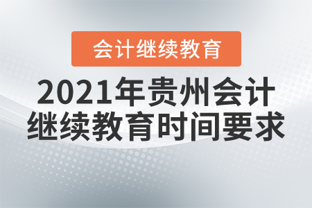 2021年貴州會(huì)計(jì)繼續(xù)教育時(shí)間要求