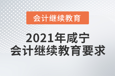 2021年咸寧會計繼續(xù)教育要求