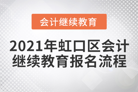 2021年虹口區(qū)會(huì)計(jì)繼續(xù)教育報(bào)名流程