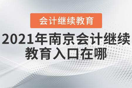 2021年南京會(huì)計(jì)繼續(xù)教育入口在哪？