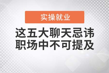 這五大聊天忌諱，職場中千萬不可提及