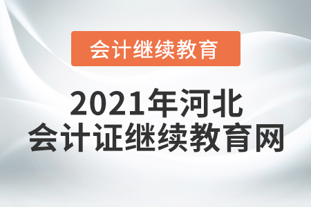 2021年河北會(huì)計(jì)證繼續(xù)教育網(wǎng)