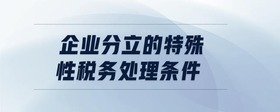 企業(yè)分立的特殊性稅務(wù)處理條件