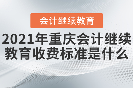 2021年重慶會(huì)計(jì)繼續(xù)教育收費(fèi)標(biāo)準(zhǔn)是什么？