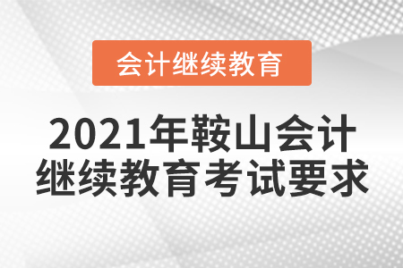 2021年鞍山會計繼續(xù)教育考試要求