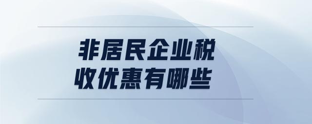 非居民企業(yè)稅收優(yōu)惠有哪些