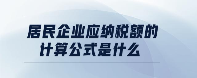 居民企業(yè)應(yīng)納稅額的計(jì)算公式是什么