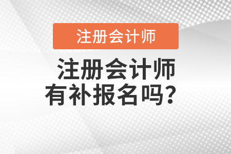 注冊(cè)會(huì)計(jì)師有補(bǔ)報(bào)名嗎？