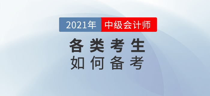 備考中級(jí)會(huì)計(jì)，不同人群的方式要選好！
