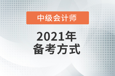 中級會計師怎么備考才能過？