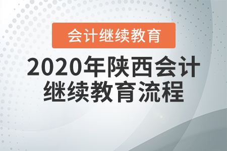 2020年陜西會計繼續(xù)教育流程