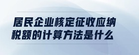 居民企業(yè)核定征收應(yīng)納稅額的計(jì)算方法是什么
