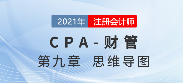 2021年注會《財(cái)務(wù)成本管理》第九章思維導(dǎo)圖