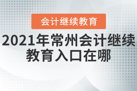2021年常州會計繼續(xù)教育入口在哪？