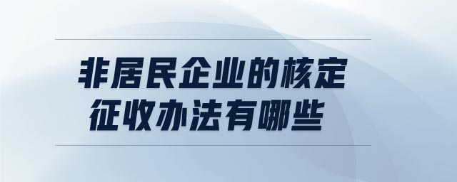非居民企業(yè)的核定征收辦法有哪些