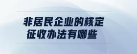 非居民企業(yè)的核定征收辦法有哪些
