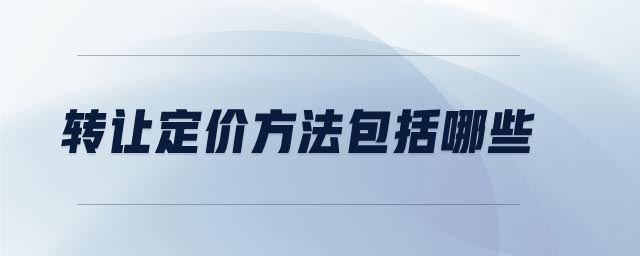 轉(zhuǎn)讓定價(jià)方法包括哪些