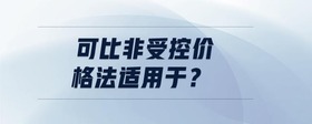 可比非受控價(jià)格法適用于？
