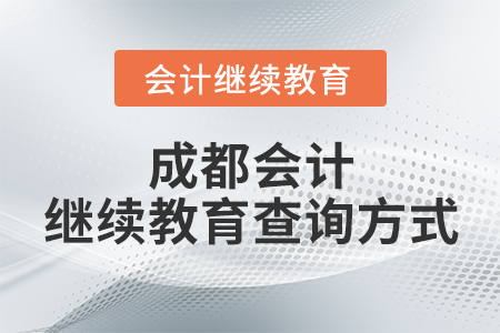 成都會計繼續(xù)教育查詢方式