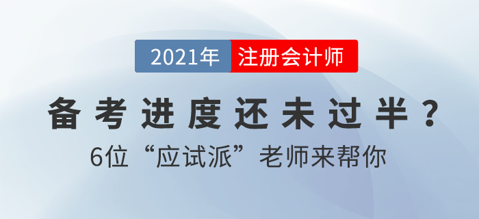 2021注會備考進(jìn)度緩慢？2大沖刺書課包助你一鍵加速備考！