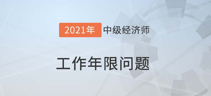 工作年限