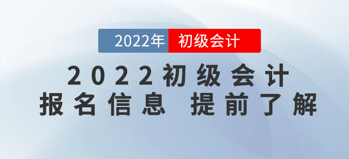 了解2022年初級(jí)會(huì)計(jì)考試報(bào)名，看這一篇文章就夠了！