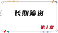 注會財(cái)管思維導(dǎo)圖