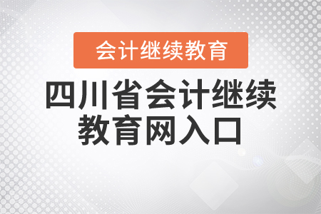 四川省會(huì)計(jì)繼續(xù)教育網(wǎng)入口