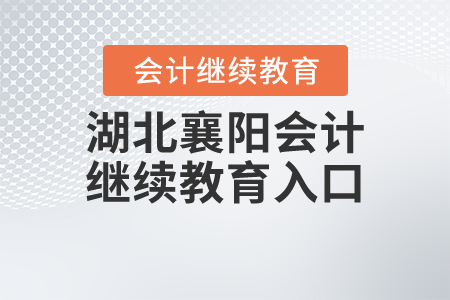 湖北襄陽(yáng)會(huì)計(jì)繼續(xù)教育入口