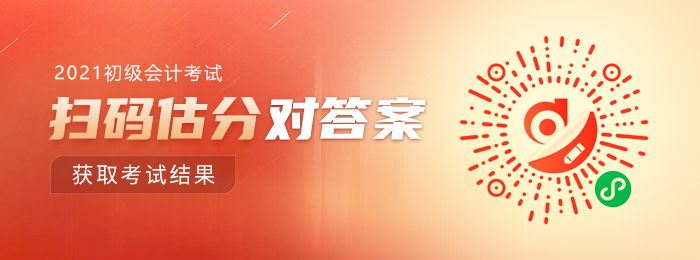 2021年初級會(huì)計(jì)估分小程序