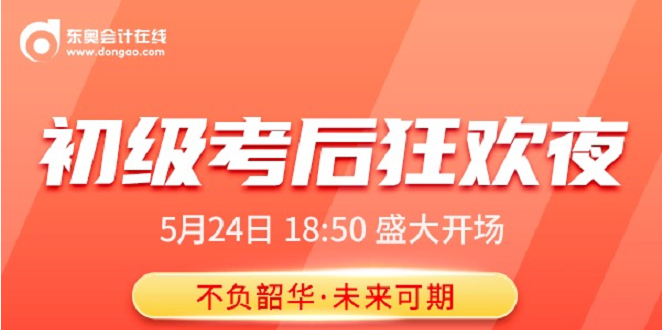 名師直播：2021年初級會計(jì)考后狂歡夜，榮耀歸來，盛大開啟！