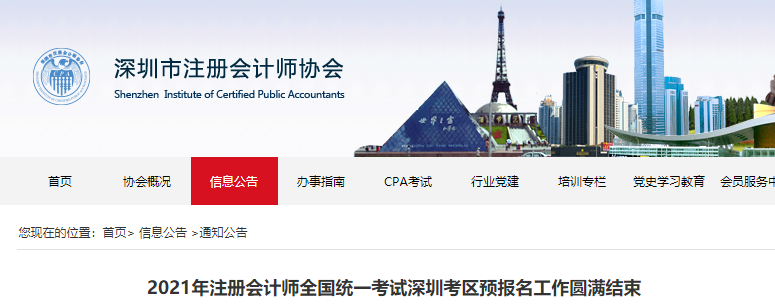 2021年注冊會計師全國統(tǒng)一考試深圳考區(qū)預(yù)報名工作圓滿結(jié)束