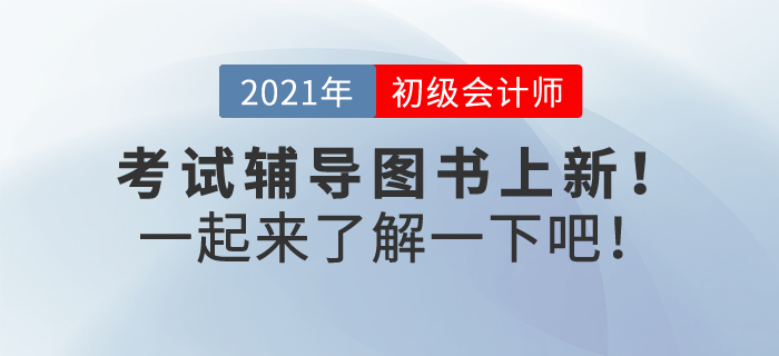 2022年初級(jí)會(huì)計(jì)考試輔導(dǎo)書(shū)預(yù)售正在火熱進(jìn)行中，速來(lái)了解！