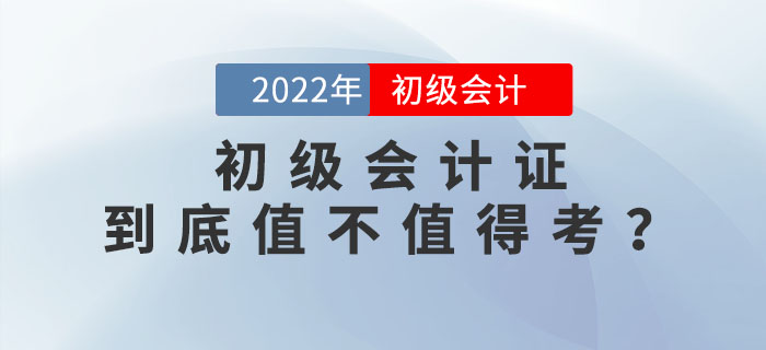 2022年初級(jí)會(huì)計(jì)證到底值不值得考？為你揭秘這張證書背后的含金量！