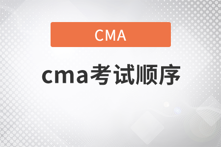 cma考試順序