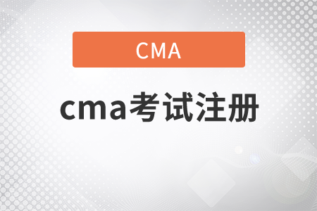 2021年cma考試注冊流程是什么