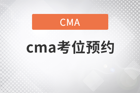 2021年cma考位預(yù)約方式是什么