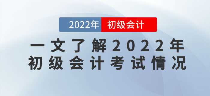 新手指南：帶你一文了解2022年初級會計(jì)考試情況