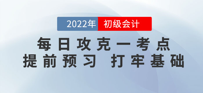 初級會計考試每日攻克一考點，提前預(yù)習(xí)，打牢基礎(chǔ)！
