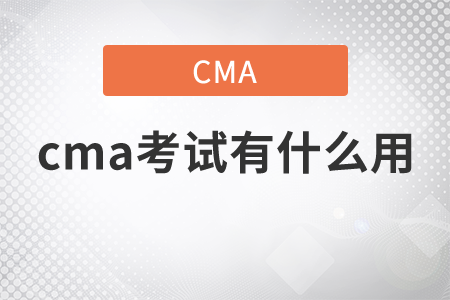 cma考試有什么用