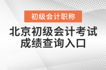 2021年北京初級會計(jì)考試成績查詢?nèi)肟谌绾芜M(jìn)入？
