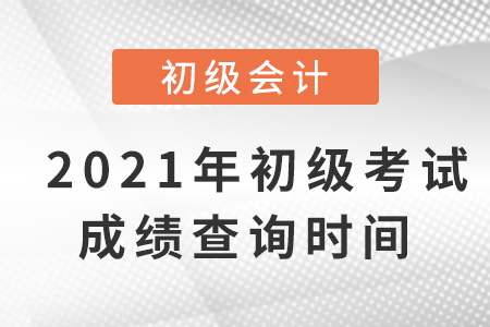 2021年初級(jí)會(huì)計(jì)考試成績(jī)，公布時(shí)間確定了嗎？