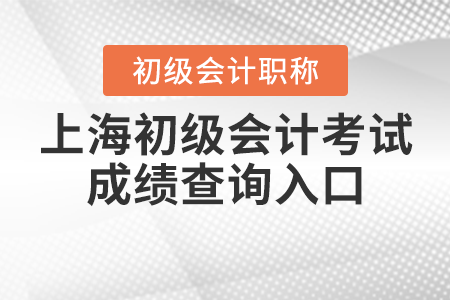 上海2021年初級會計考試成績查詢?nèi)肟谌绾芜M入