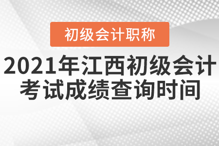 2021年江西省景德鎮(zhèn)初級(jí)會(huì)計(jì)考試成績(jī)查詢時(shí)間