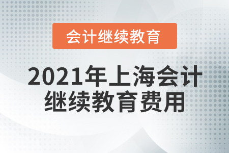 2021年上海會計繼續(xù)教育費用
