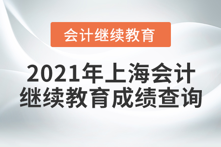 2021年上海會計繼續(xù)教育成績查詢